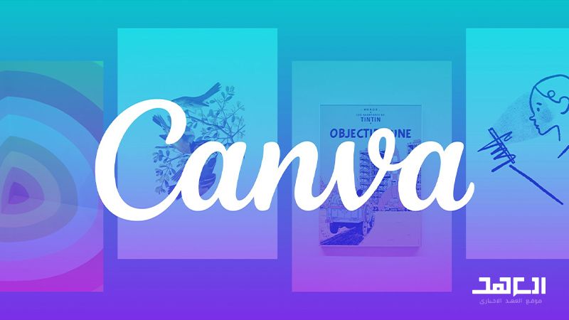 سلسلة تعلم التصميم بسهولة: برنامج Canva
