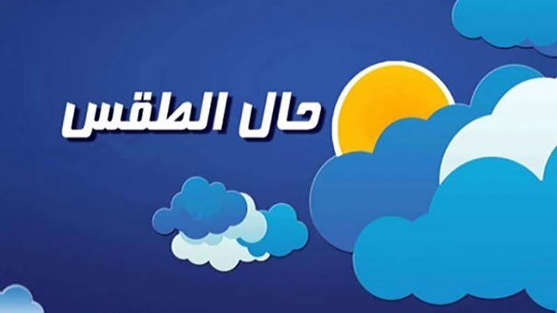 طقس لبنان غدًا غائم جزئيًا مع ارتفاع في درجات الحرارة على الساحل
