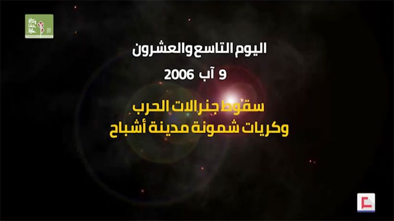يوميات حرب تموز 2006: اليوم التاسع والعشرون.. سقوط جنرالات الحرب وكريات شمونة مدينة أشباح