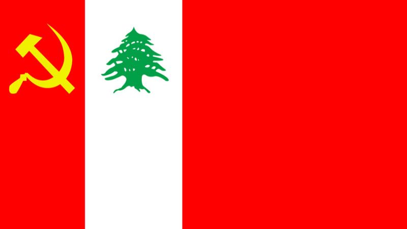 الشيوعي أدان اغتيال العاروري: اعتداء صارخ على سيادة لبنان