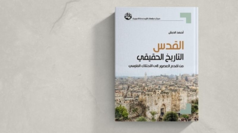 قراءة في كتاب:  القدس.. التاريخ الحقيقي من أقدم العصور إلى الاحتلال الفارسي