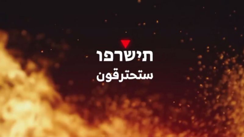 فيديو.. كتائب القسام لجيش العدو: ستحترقون