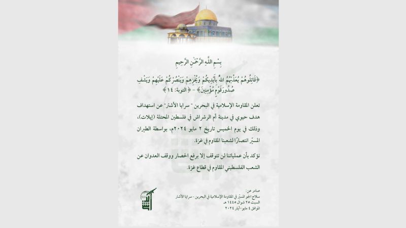 سرايا الأشتر في البحرين تُعلن عن استهداف هدف حيوي في أم الرشراش "إيلات" في فلسطين المحتلة بالطيران المسيّر